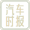汽车时报